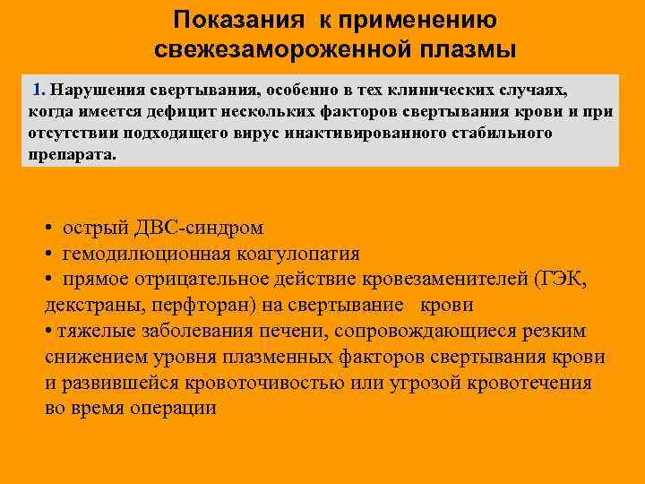 Показания к применению свежезамороженной плазмы 1. Нарушения свертывания, особенно в тех клинических случаях, когда