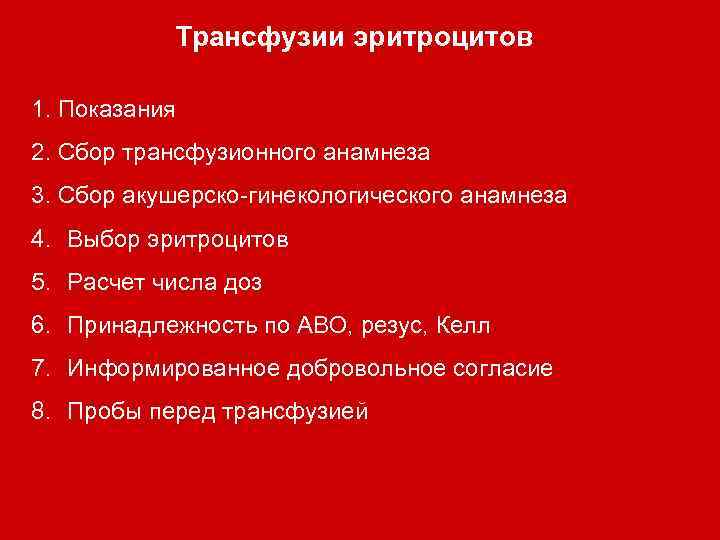 Трансфузии эритроцитов 1. Показания 2. Сбор трансфузионного анамнеза 3. Сбор акушерско-гинекологического анамнеза 4. Выбор