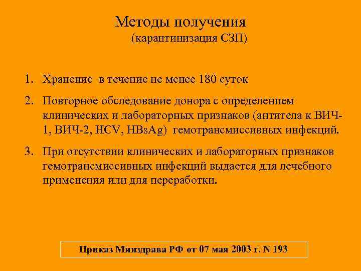 Методы получения (карантинизация СЗП) 1. Хранение в течение не менее 180 суток 2. Повторное