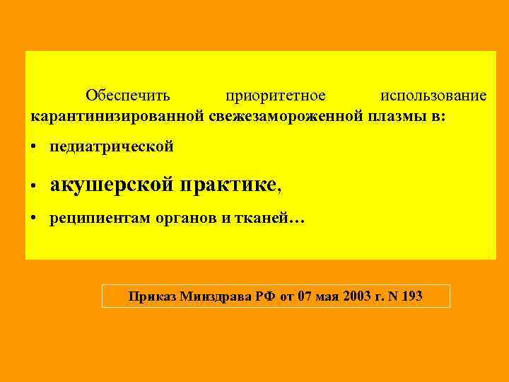  Обеспечить приоритетное использование карантинизированной свежезамороженной плазмы в: • педиатрической • акушерской практике, •