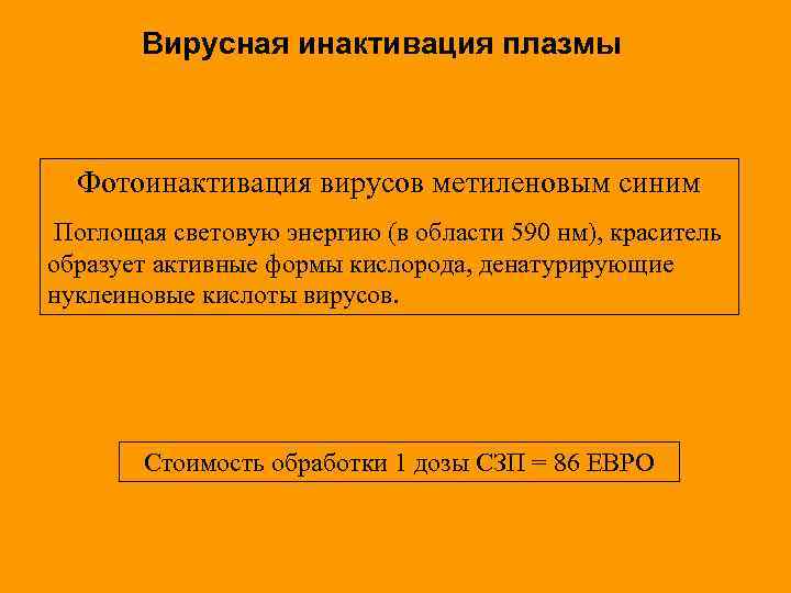 Вирусная инактивация плазмы Фотоинактивация вирусов метиленовым синим Поглощая световую энергию (в области 590 нм),
