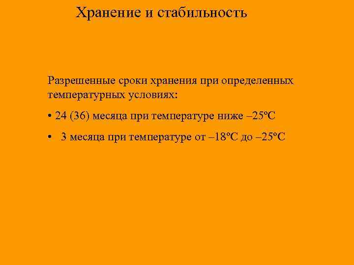 Хранение и стабильность Разрешенные сроки хранения при определенных температурных условиях: • 24 (36) месяца
