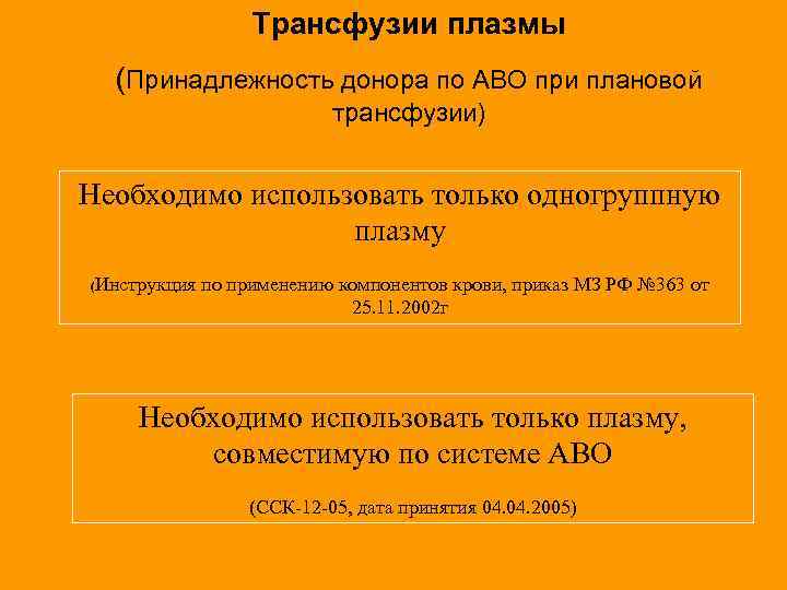 Трансфузии плазмы (Принадлежность донора по АВО при плановой трансфузии) Необходимо использовать только одногруппную плазму
