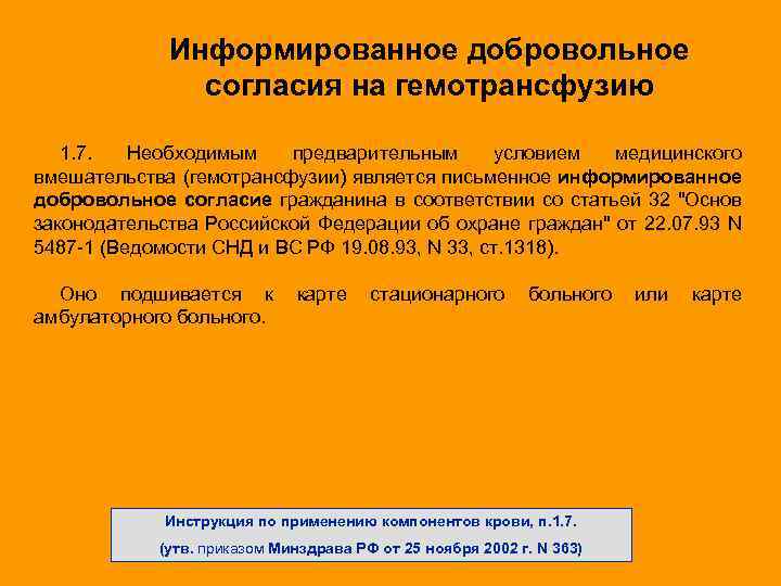 Информированное добровольное согласия на гемотрансфузию 1. 7. Необходимым предварительным условием медицинского вмешательства (гемотрансфузии) является