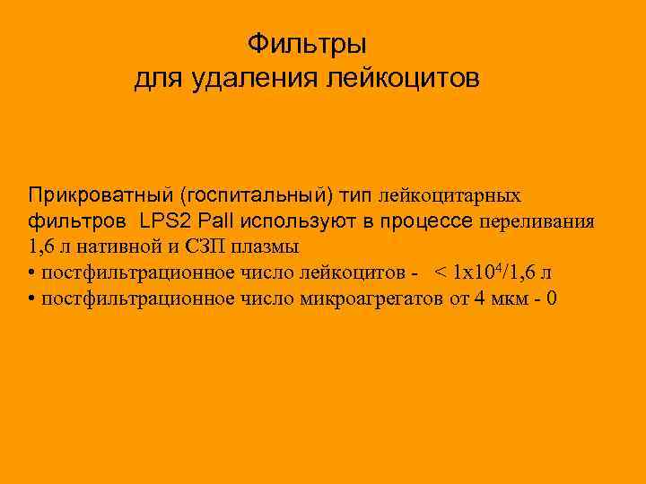 Фильтры для удаления лейкоцитов Прикроватный (госпитальный) тип лейкоцитарных фильтров LPS 2 Pall используют в