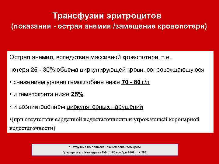 Трансфузии эритроцитов (показания - острая анемия /замещение кровопотери) Острая анемия, вследствие массивной кровопотери, т.