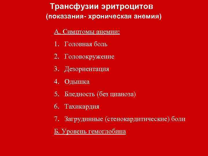 Трансфузии эритроцитов (показания- хроническая анемия) А. Симптомы анемии: 1. Головная боль 2. Головокружение 3.