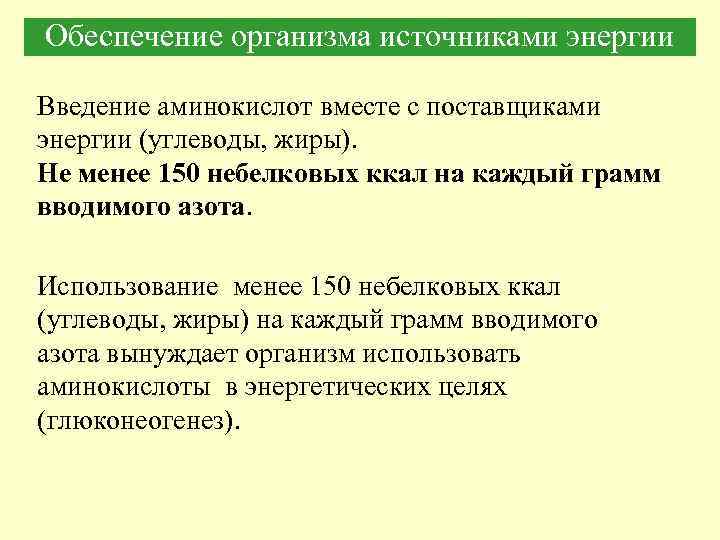 Обеспечение организма источниками энергии Введение аминокислот вместе с поставщиками энергии (углеводы, жиры). Не менее