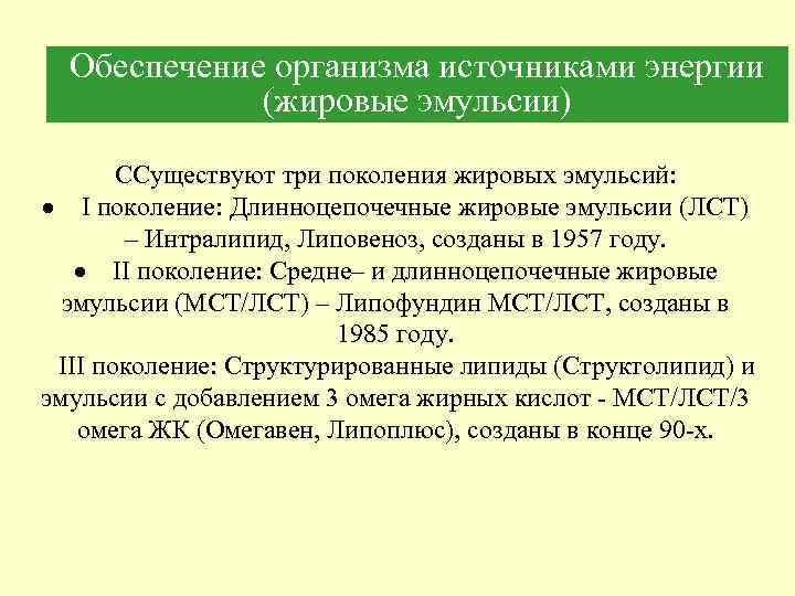 Обеспечение организма источниками энергии (жировые эмульсии) ССуществуют три поколения жировых эмульсий: · I поколение: