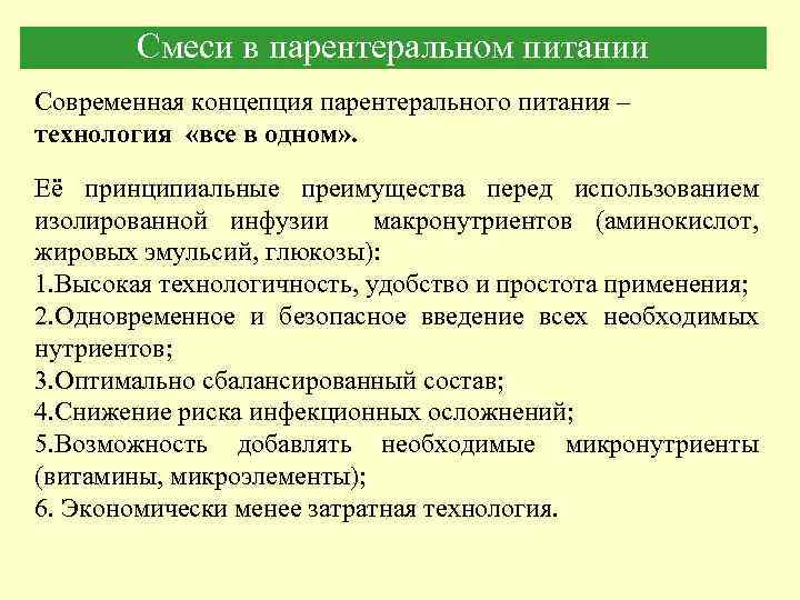 Смеси в парентеральном питании Современная концепция парентерального питания – технология «все в одном» .