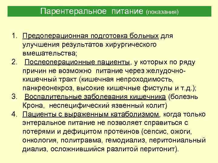 Парентеральное питание. Парентеральное питание хирургических больных. Показания для парентерального питания пациента. Показания для парентерального кормления.. Показания для проведения парентерального питания.