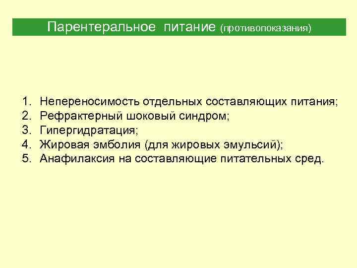 Парентеральное питание (противопоказания) 1. 2. 3. 4. 5. Непереносимость отдельных составляющих питания; Рефрактерный шоковый