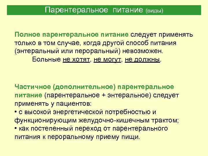 Парентеральное питание (виды) Полное парентеральное питание следует применять только в том случае, когда другой