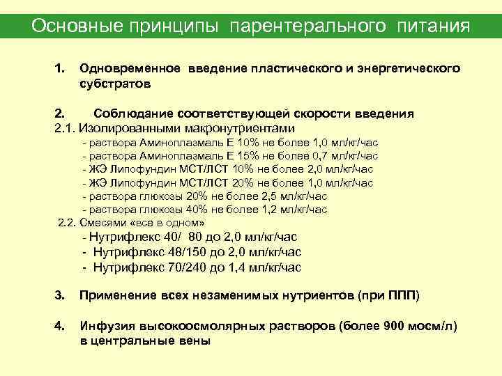 Основные принципы парентерального питания 1. Одновременное введение пластического и энергетического субстратов 2. Соблюдание соответствующей