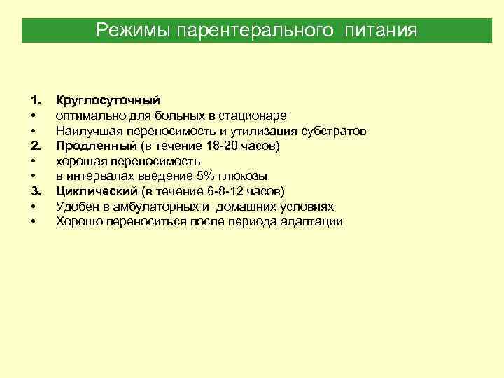 Режимы парентерального питания 1. • • 2. • • 3. • • Круглосуточный оптимально