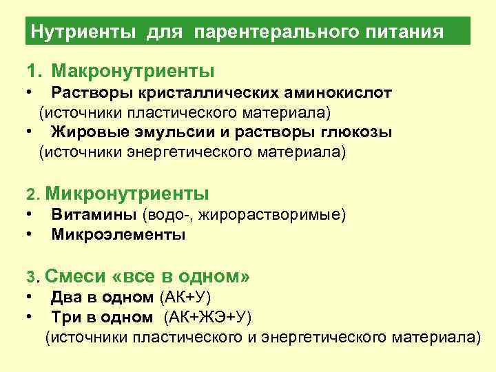 Нутриенты для парентерального питания 1. Макронутриенты • Растворы кристаллических аминокислот (источники пластического материала) •