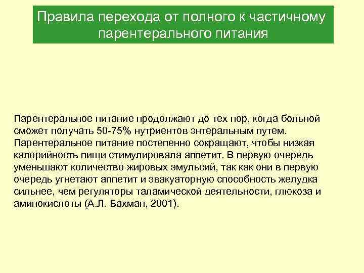 Правила перехода от полного к частичному парентерального питания Парентеральное питание продолжают до тех пор,