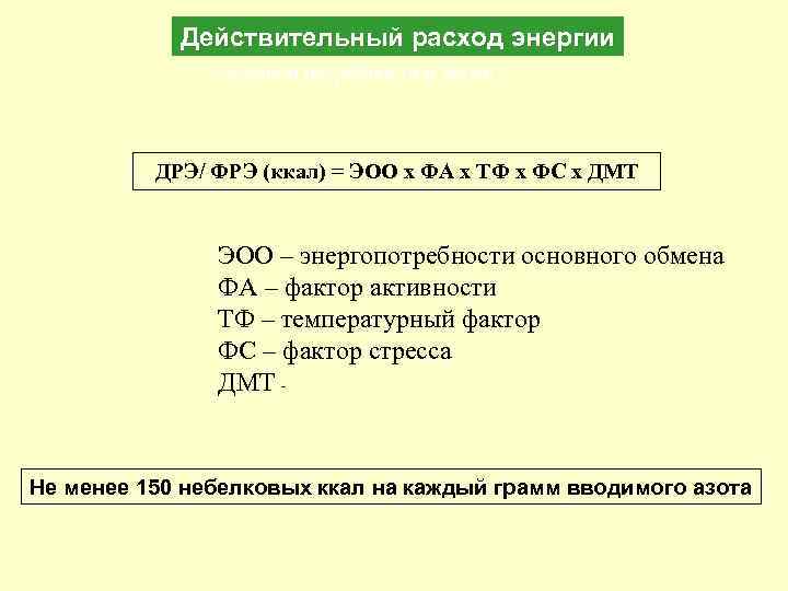 Действительный расход энергии суточной потребности в белке ДРЭ/ ФРЭ (ккал) = ЭОО х ФА