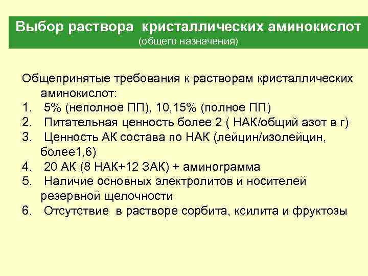 Выбор раствора кристаллических аминокислот (общего назначения) Общепринятые требования к растворам кристаллических аминокислот: 1. 5%