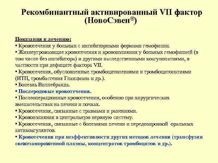 Рекомбинантный активированный VII фактор (Ново. Сэвен®) Показания к лечению: • Кровотечения у больных с