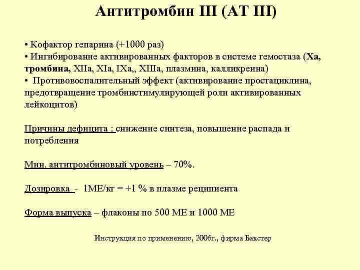 Антитромбин III (АТ III) • Кофактор гепарина (+1000 раз) • Ингибирование активированных факторов в