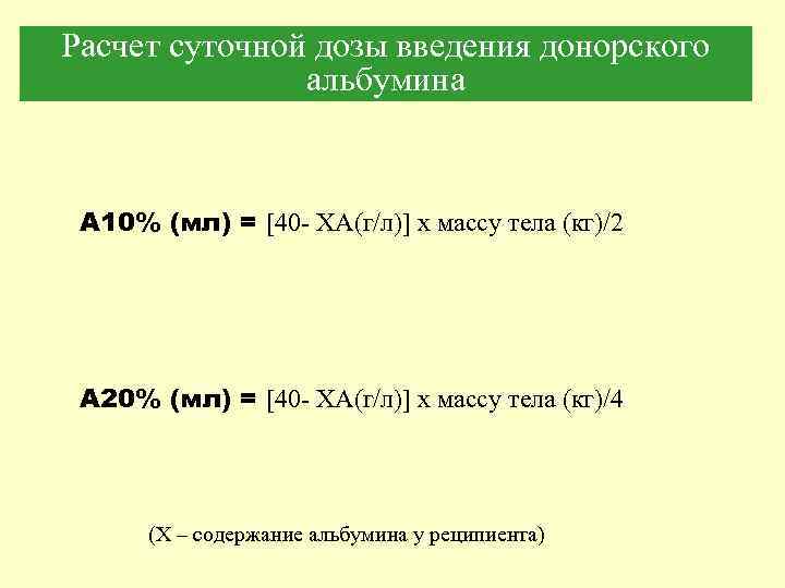 Расчет суточной дозы введения донорского альбумина А 10% (мл) = [40 - ХА(г/л)] х