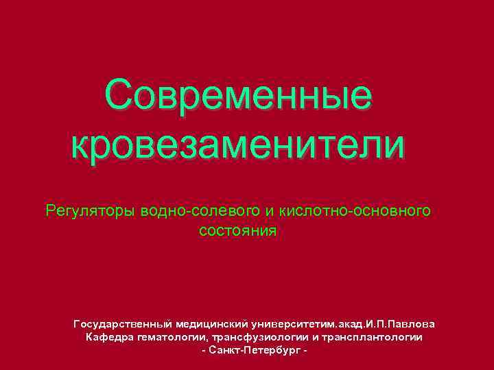 Современные кровезаменители Регуляторы водно-солевого и кислотно-основного состояния Государственный медицинский университетим. акад. И. П. Павлова