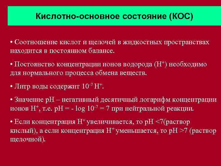 Кислотно основное состояние