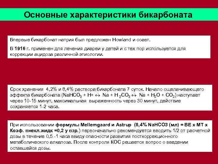 Основные характеристики бикарбоната Впервые бикарбонат натрия был предложен Howland и соавт. В 1916 г.