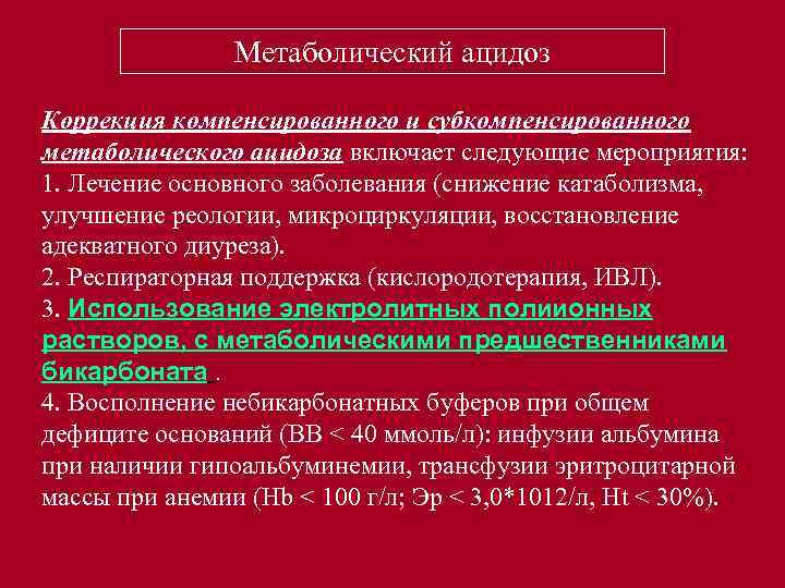 Ацидоз метаболический презентация