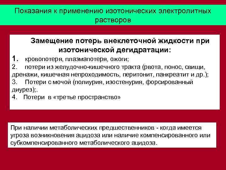 Показания к применению изотонических электролитных растворов Замещение потерь внеклеточной жидкости при изотонической дегидратации: 1.