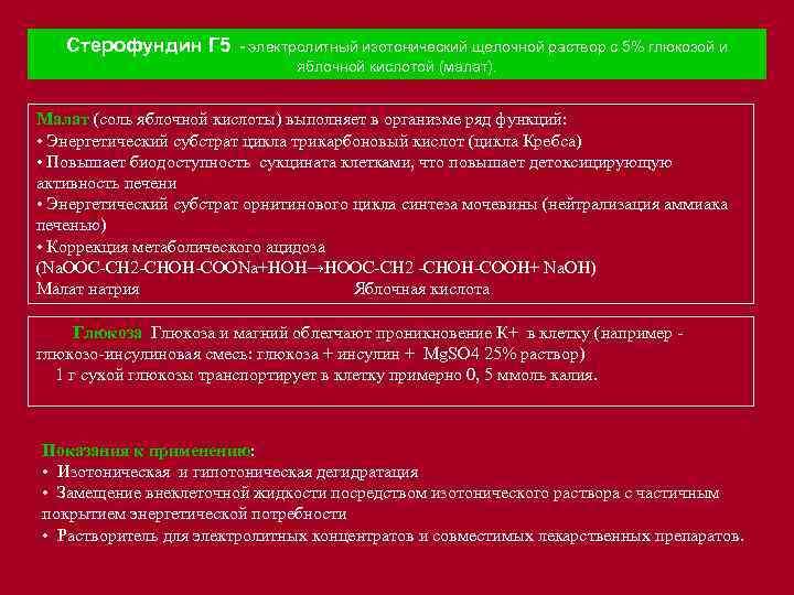 Стерофундин Г 5 - электролитный изотонический щелочной раствор с 5% глюкозой и яблочной кислотой