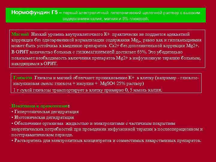 Нормофундин Г 5 – первый электролитный гипотонический щелочной раствор с высоким содержанием калия, магния