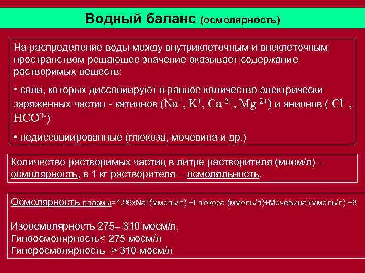 Водный баланс (осмолярность) На распределение воды между внутриклеточным и внеклеточным пространством решающее значение оказывает