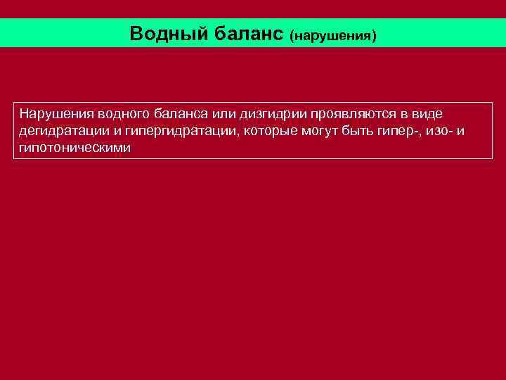 Водный баланс (нарушения) Нарушения водного баланса или дизгидрии проявляются в виде дегидратации и гипергидратации,