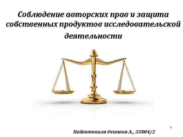 Соблюдение авторских прав и защита собственных продуктов исследовательской деятельности Подготовила Осипова А. , 33804/2