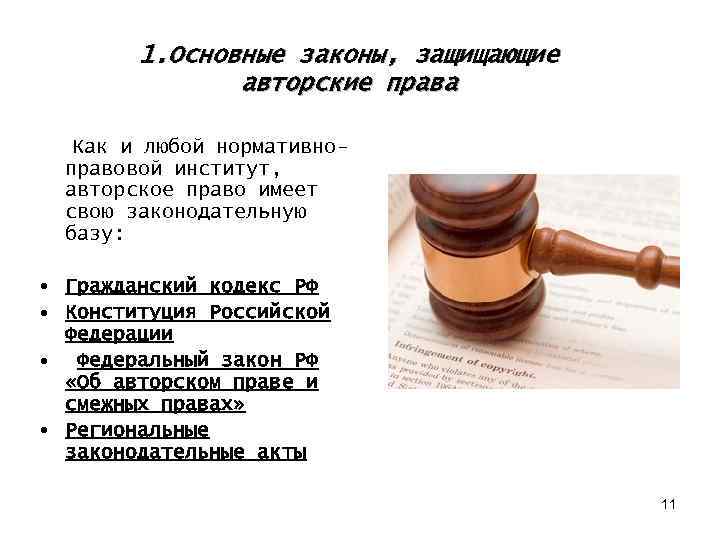 1. Основные законы, защищающие авторские права Как и любой нормативноправовой институт, авторское право имеет