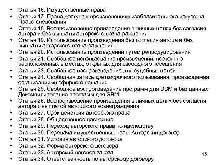  • • • • • Статья 16. Имущественные права Статья 17. Право доступа