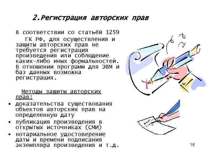 2. Регистрация авторских прав В соответствии со статьёй 1259 ГК РФ, для осуществления и