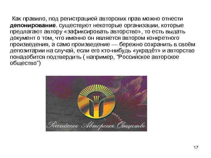  Как правило, под регистрацией авторских прав можно отнести депонирование. существуют некоторые организации, которые