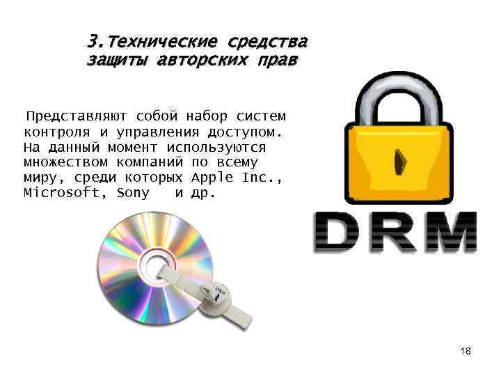 3. Технические средства защиты авторских прав Представляют собой набор систем контроля и управления доступом.