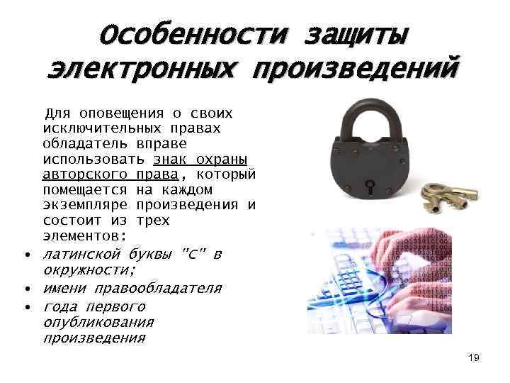 Особенности защиты электронных произведений Для оповещения о своих исключительных правах обладатель вправе использовать знак