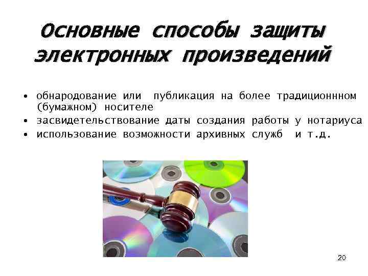 Основные способы защиты электронных произведений • обнародование или публикация на более традиционнном (бумажном) носителе