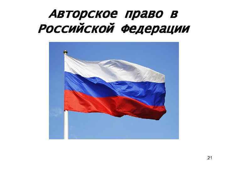 Авторское право в Российской Федерации 21 