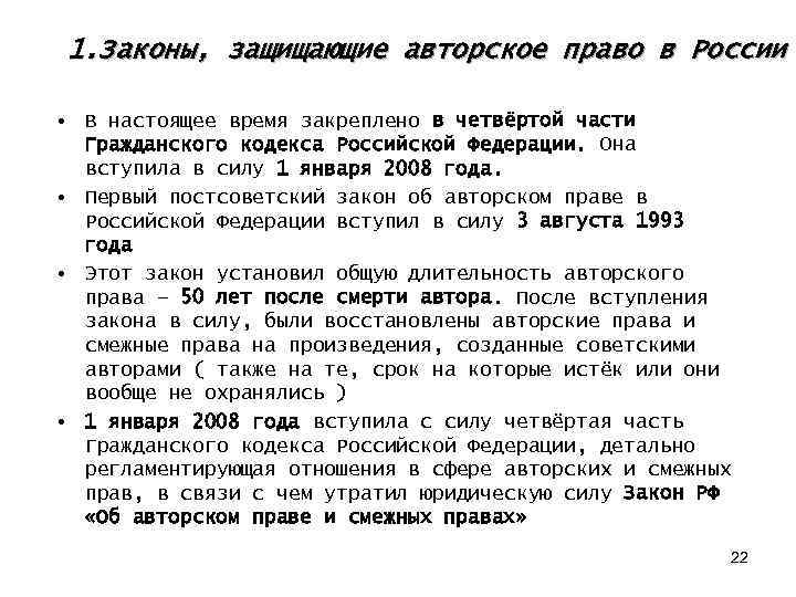 1. Законы, защищающие авторское право в России • В настоящее время закреплено в четвёртой