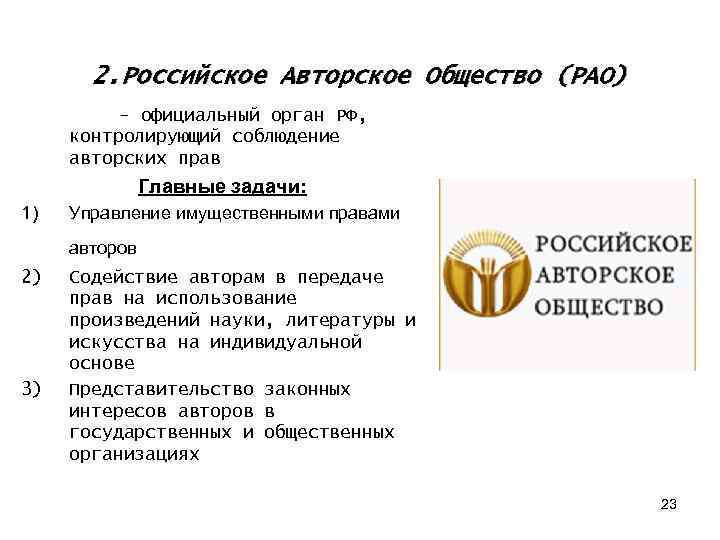  2. Российское Авторское Общество (РАО) - официальный орган РФ, контролирующий соблюдение авторских прав