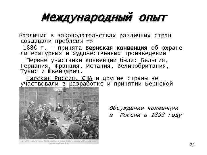 Международный опыт Различия в законодательствах различных стран создавали проблемы => 1886 г. – принята