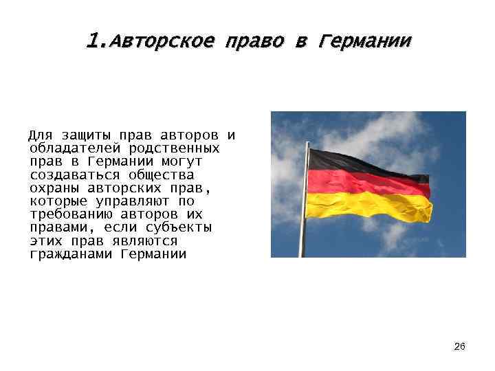 1. Авторское право в Германии Для защиты прав авторов и обладателей родственных прав в