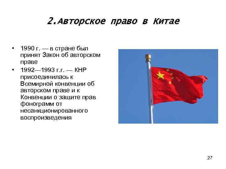 2. Авторское право в Китае • 1990 г. — в стране был принят Закон