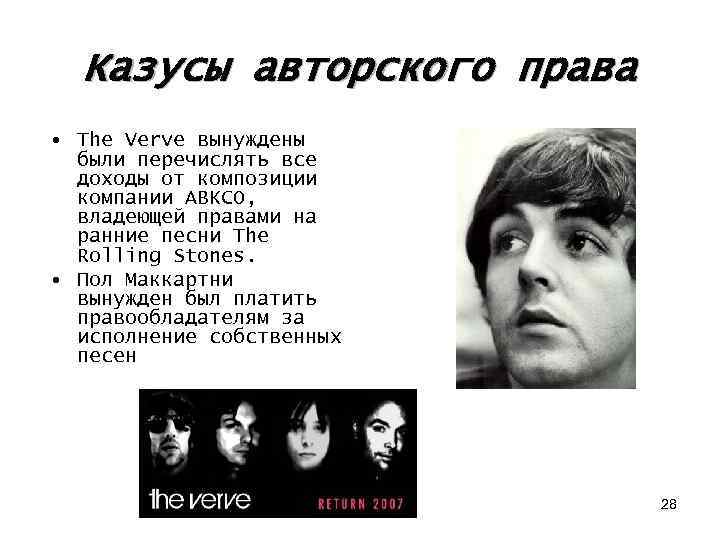 Казусы авторского права • The Verve вынуждены были перечислять все доходы от композиции компании